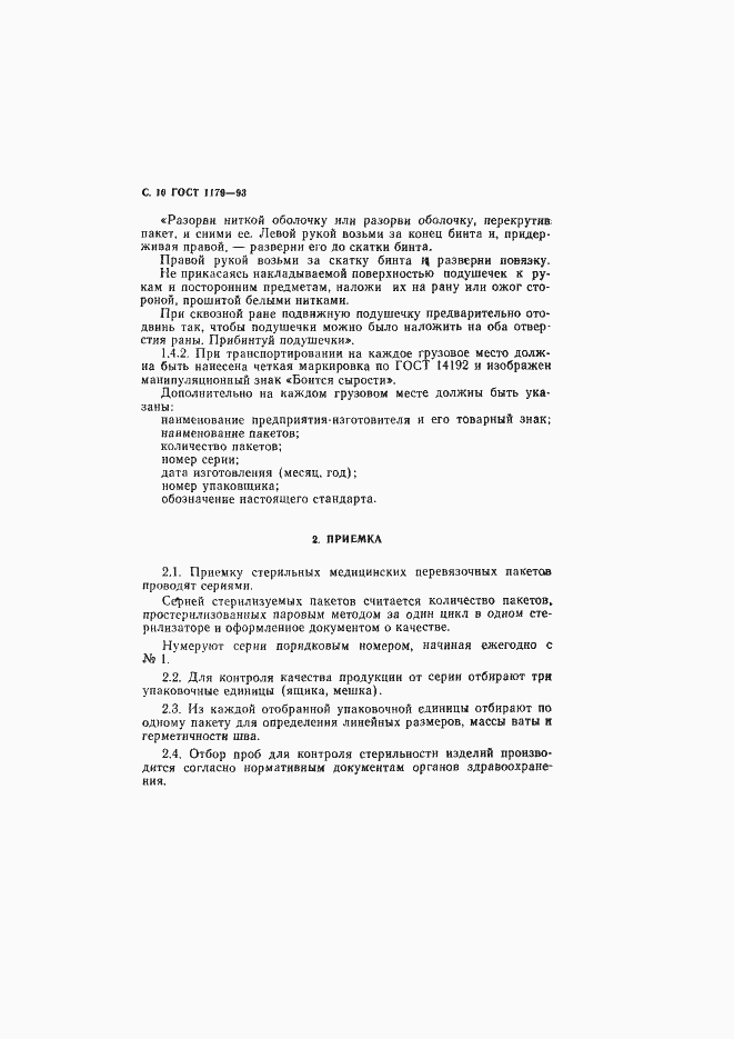 Страница 13 ГОСТ 1179-93