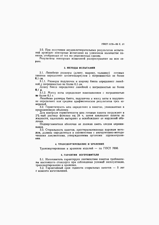 Страница 14 ГОСТ 1179-93