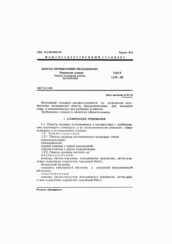 Страница 4 ГОСТ 1179-93