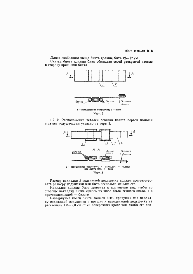 Страница 8 ГОСТ 1179-93