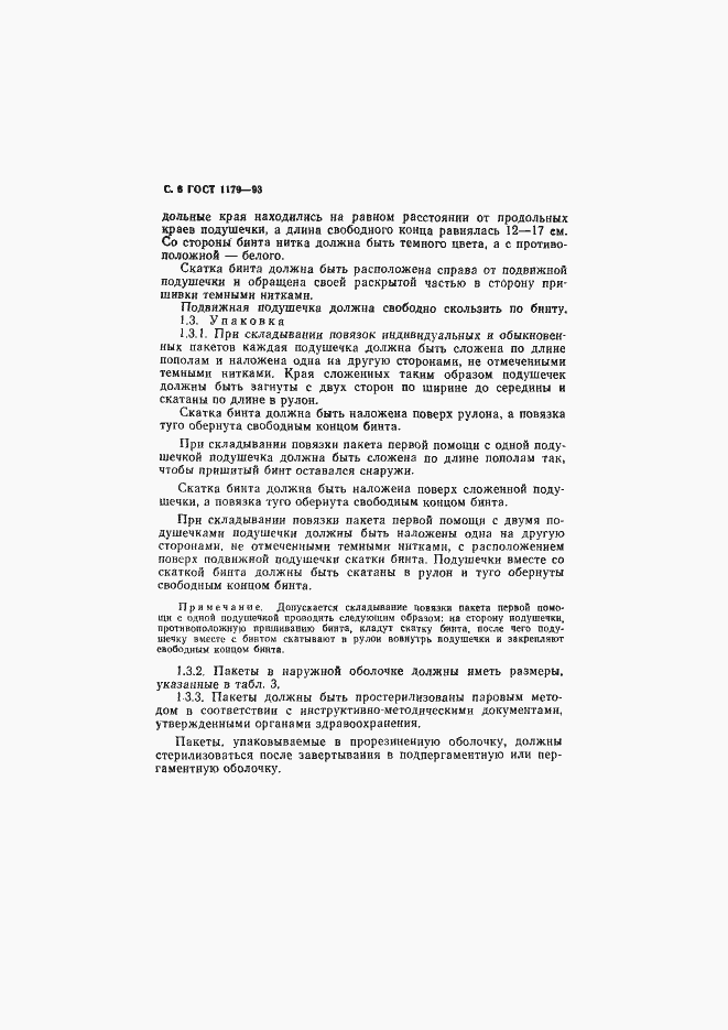 Страница 9 ГОСТ 1179-93