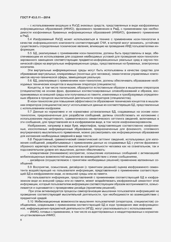 Страница 10 ГОСТ Р 43.0.11-2014
