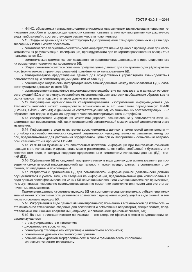 Страница 11 ГОСТ Р 43.0.11-2014