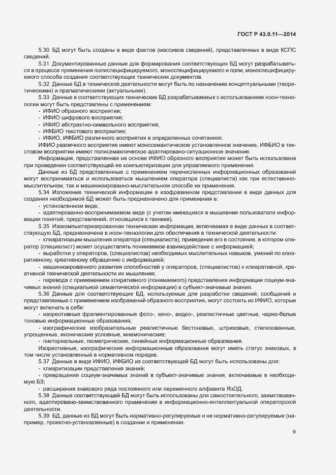 Страница 13 ГОСТ Р 43.0.11-2014