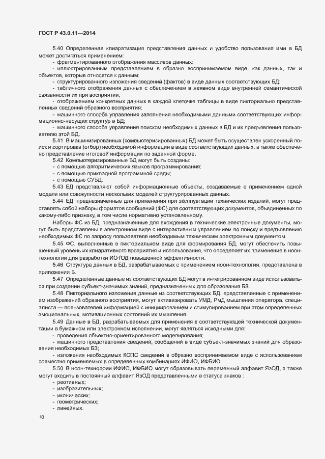 Страница 14 ГОСТ Р 43.0.11-2014