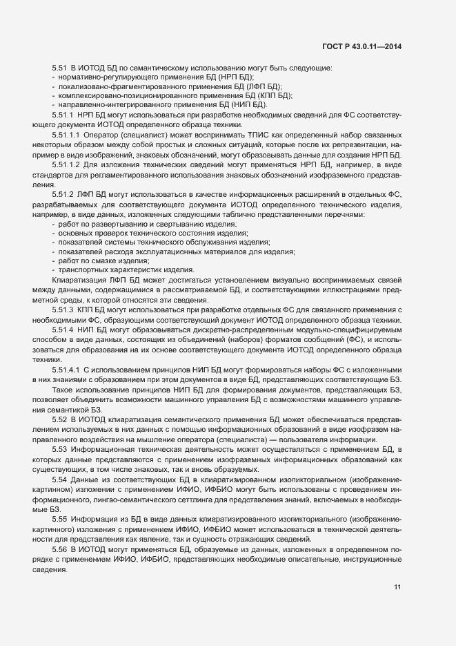 Страница 15 ГОСТ Р 43.0.11-2014