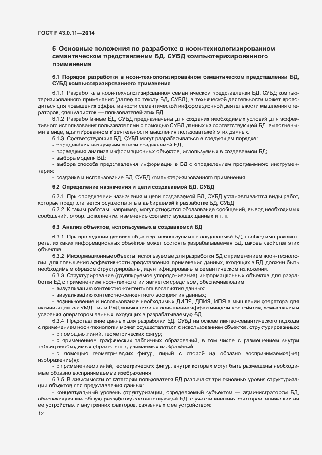 Страница 16 ГОСТ Р 43.0.11-2014