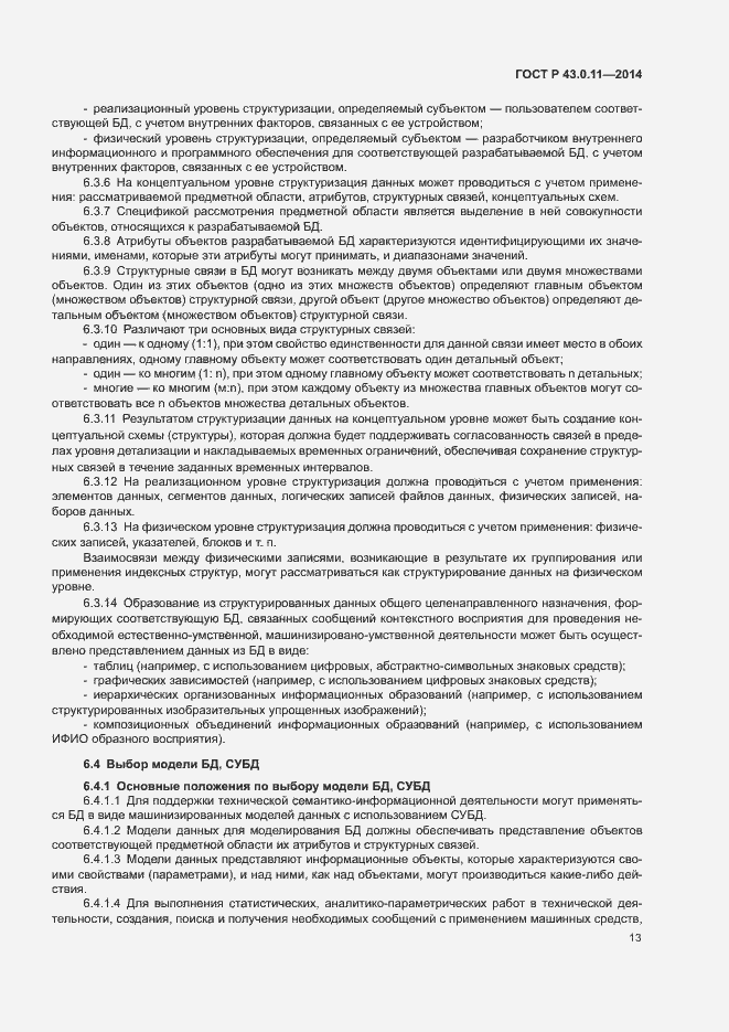 Страница 17 ГОСТ Р 43.0.11-2014