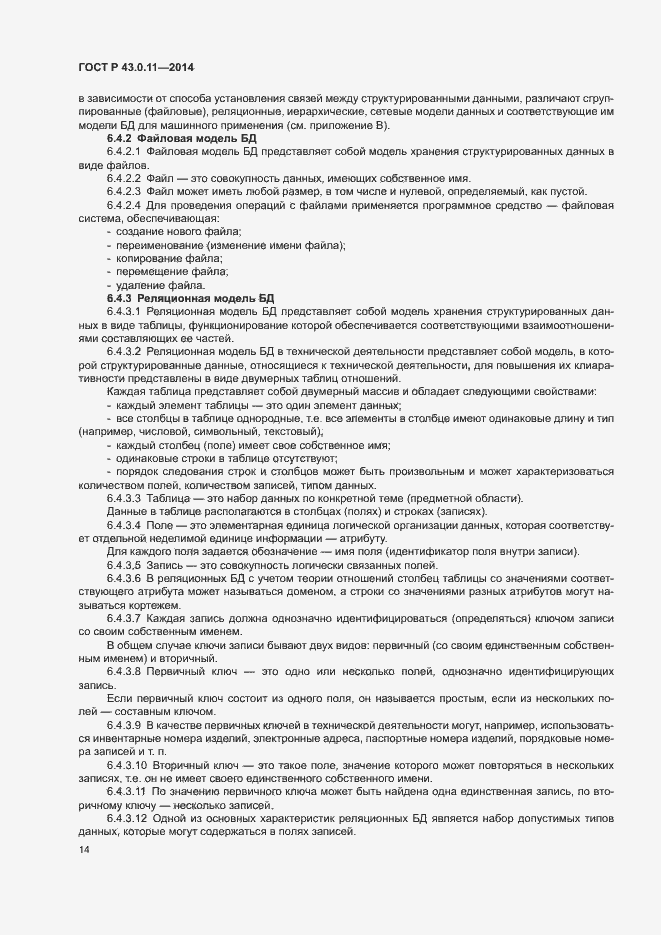 Страница 18 ГОСТ Р 43.0.11-2014