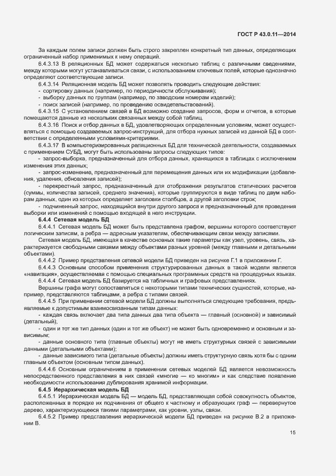 Страница 19 ГОСТ Р 43.0.11-2014