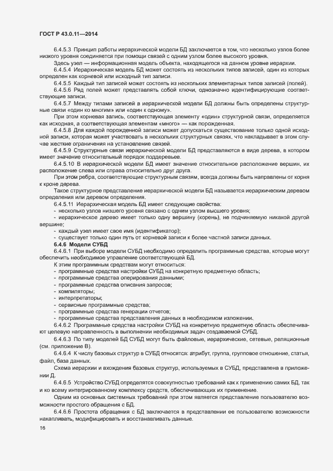 Страница 20 ГОСТ Р 43.0.11-2014