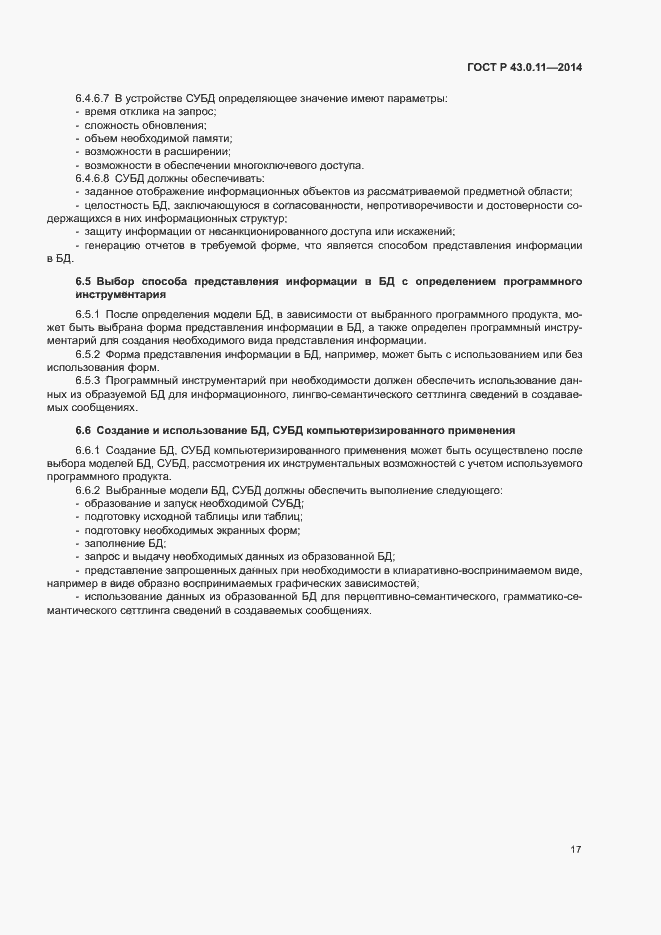 Страница 21 ГОСТ Р 43.0.11-2014