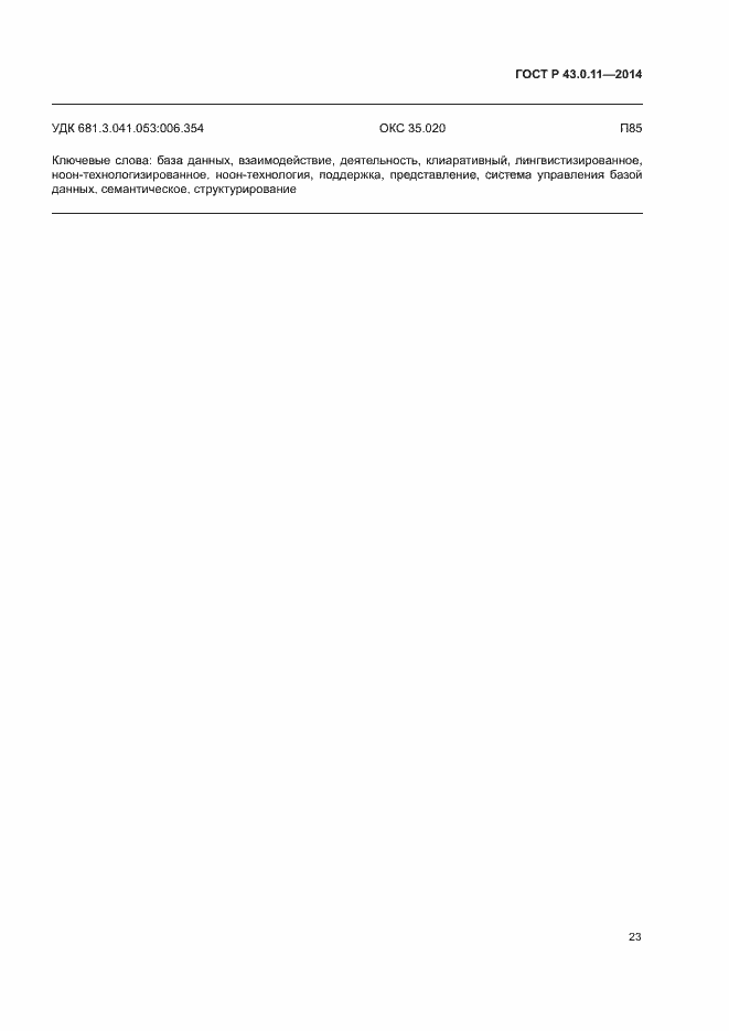 Страница 27 ГОСТ Р 43.0.11-2014