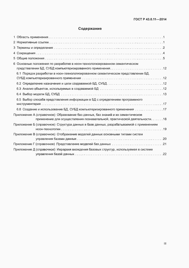 Страница 3 ГОСТ Р 43.0.11-2014
