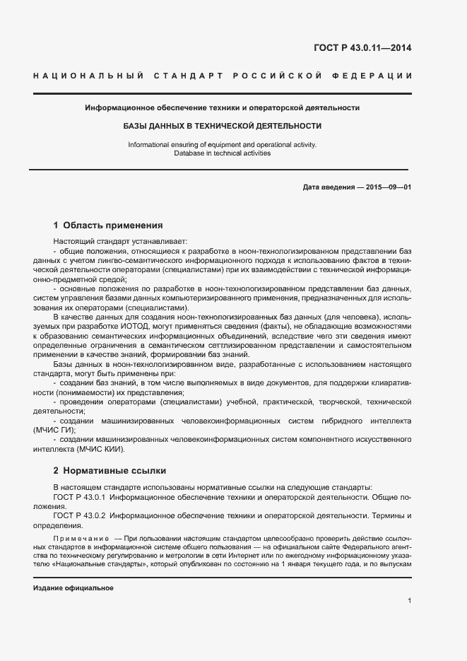 Страница 5 ГОСТ Р 43.0.11-2014