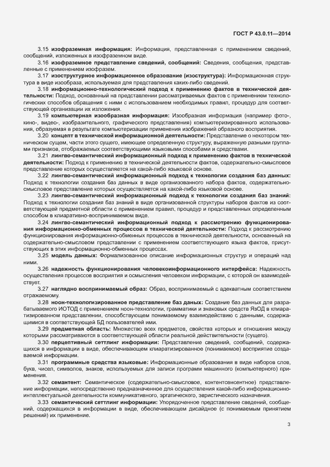 Страница 7 ГОСТ Р 43.0.11-2014