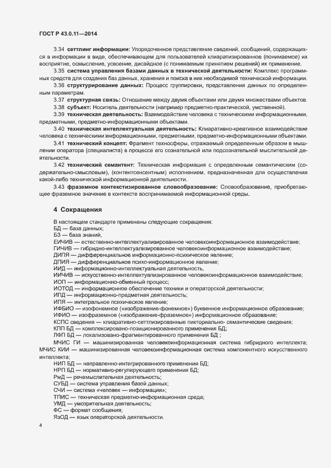 Страница 8 ГОСТ Р 43.0.11-2014