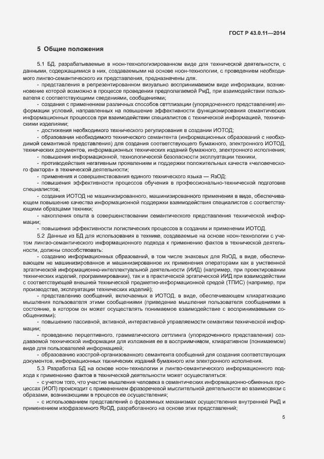 Страница 9 ГОСТ Р 43.0.11-2014