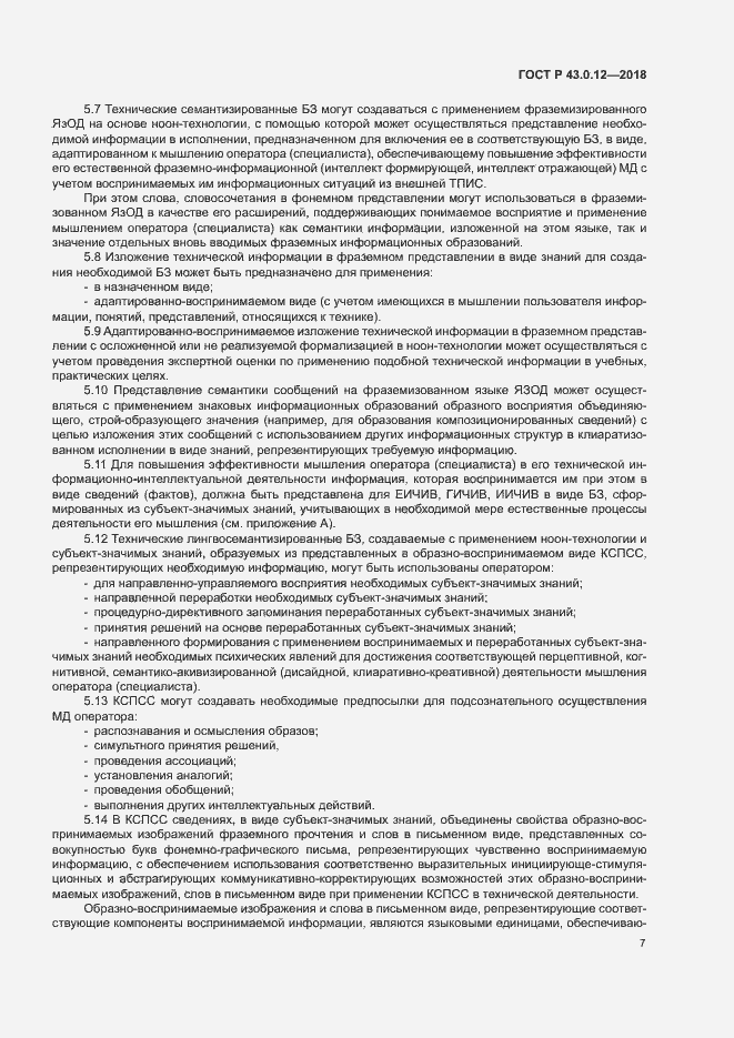 Страница 11 ГОСТ Р 43.0.12-2018