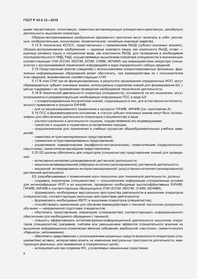 Страница 12 ГОСТ Р 43.0.12-2018