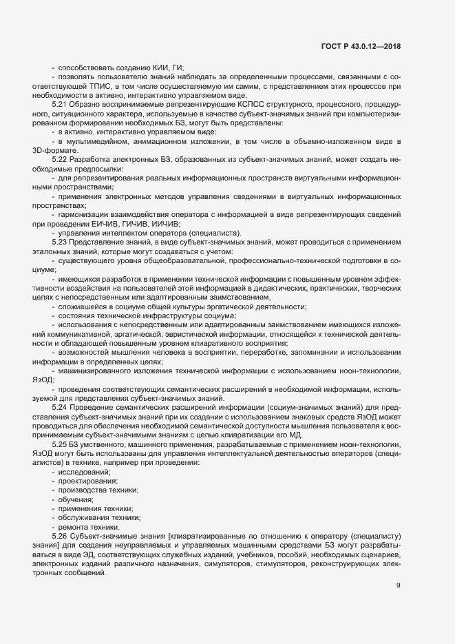 Страница 13 ГОСТ Р 43.0.12-2018