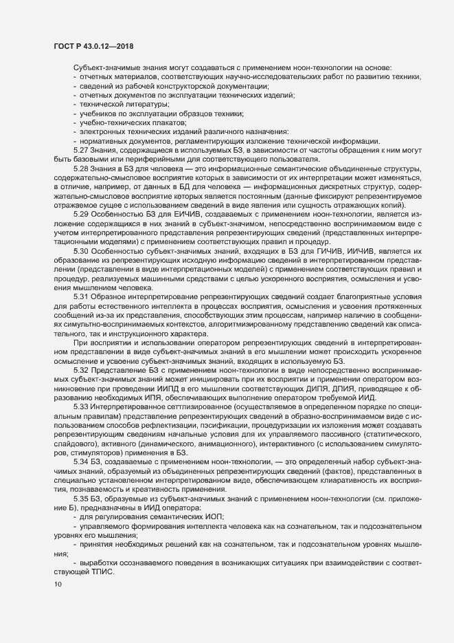 Страница 14 ГОСТ Р 43.0.12-2018