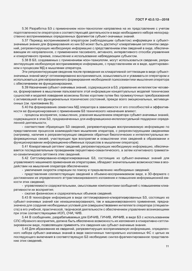Страница 15 ГОСТ Р 43.0.12-2018