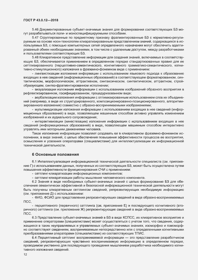 Страница 16 ГОСТ Р 43.0.12-2018