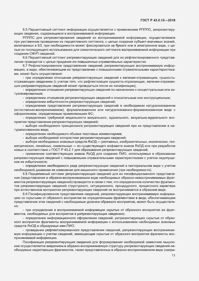 Страница 17 ГОСТ Р 43.0.12-2018