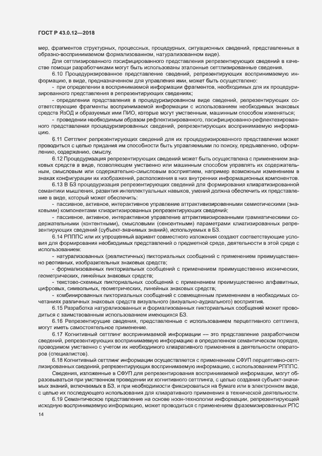 Страница 18 ГОСТ Р 43.0.12-2018