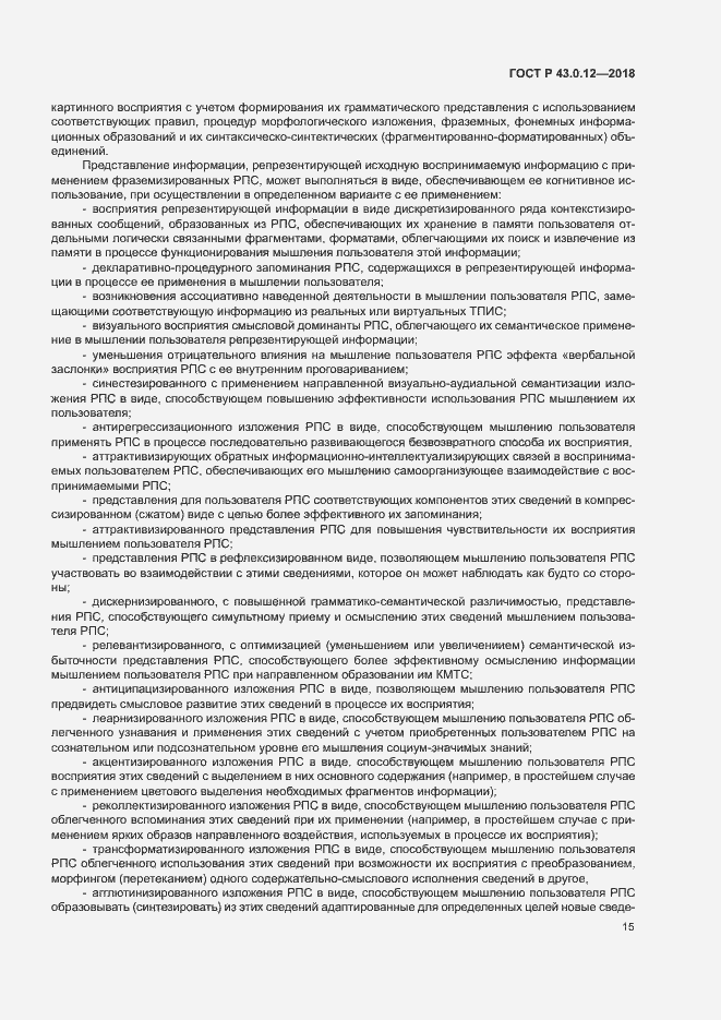 Страница 19 ГОСТ Р 43.0.12-2018