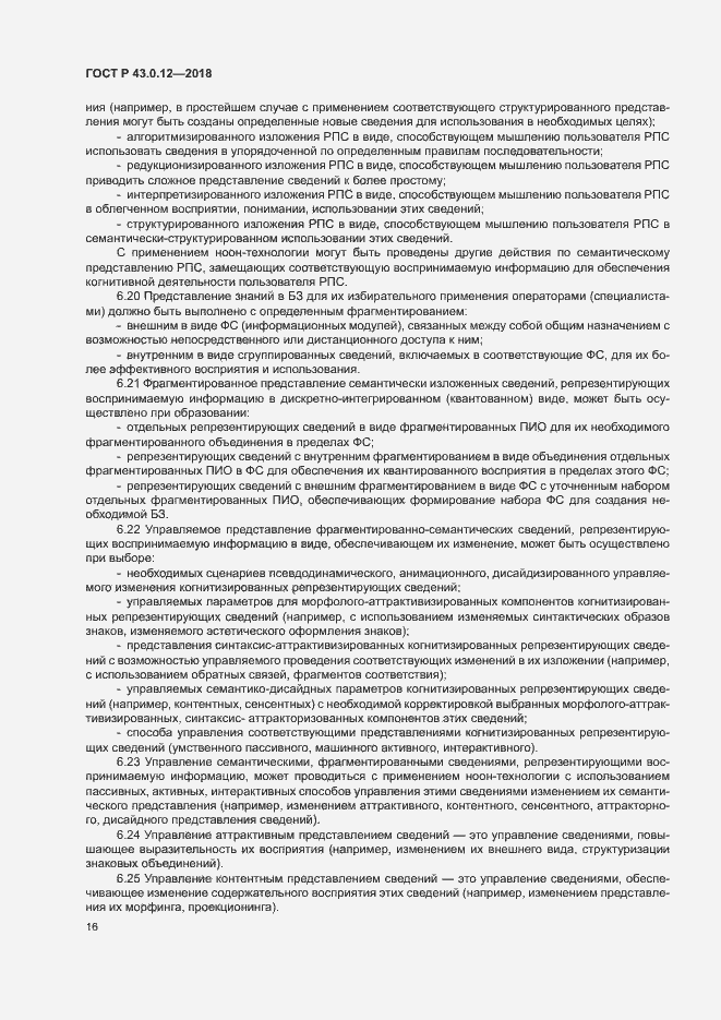 Страница 20 ГОСТ Р 43.0.12-2018