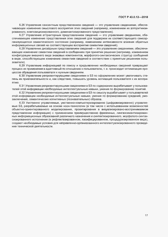 Страница 21 ГОСТ Р 43.0.12-2018