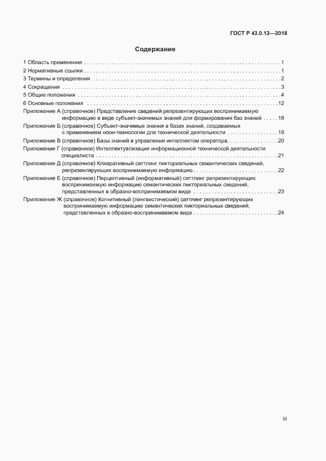 Страница 3 ГОСТ Р 43.0.12-2018