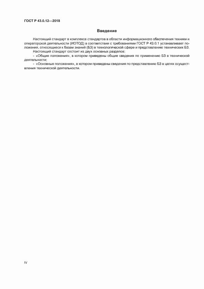 Страница 4 ГОСТ Р 43.0.12-2018