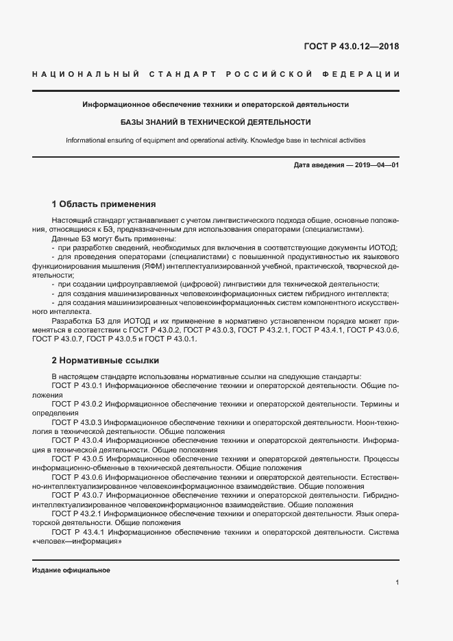 Страница 5 ГОСТ Р 43.0.12-2018