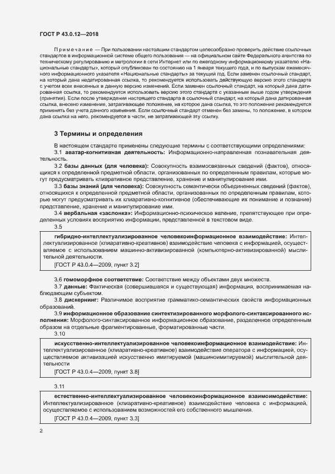 Страница 6 ГОСТ Р 43.0.12-2018