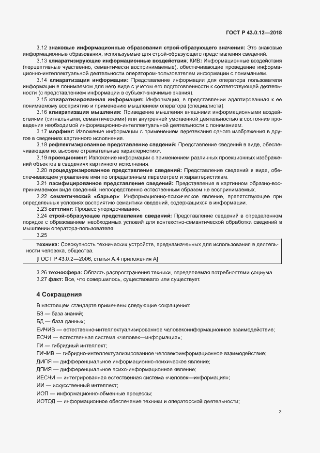 Страница 7 ГОСТ Р 43.0.12-2018