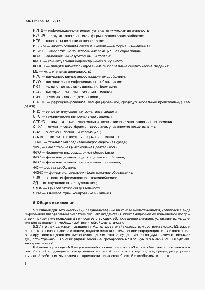 Страница 8 ГОСТ Р 43.0.12-2018