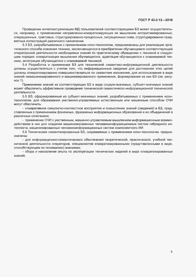 Страница 9 ГОСТ Р 43.0.12-2018