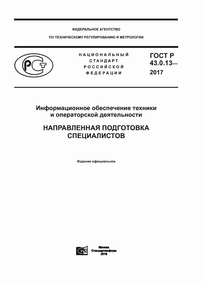 Страница 1 ГОСТ Р 43.0.13-2017