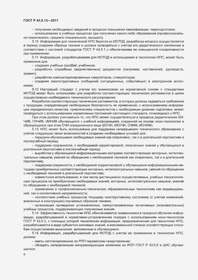 Страница 10 ГОСТ Р 43.0.13-2017