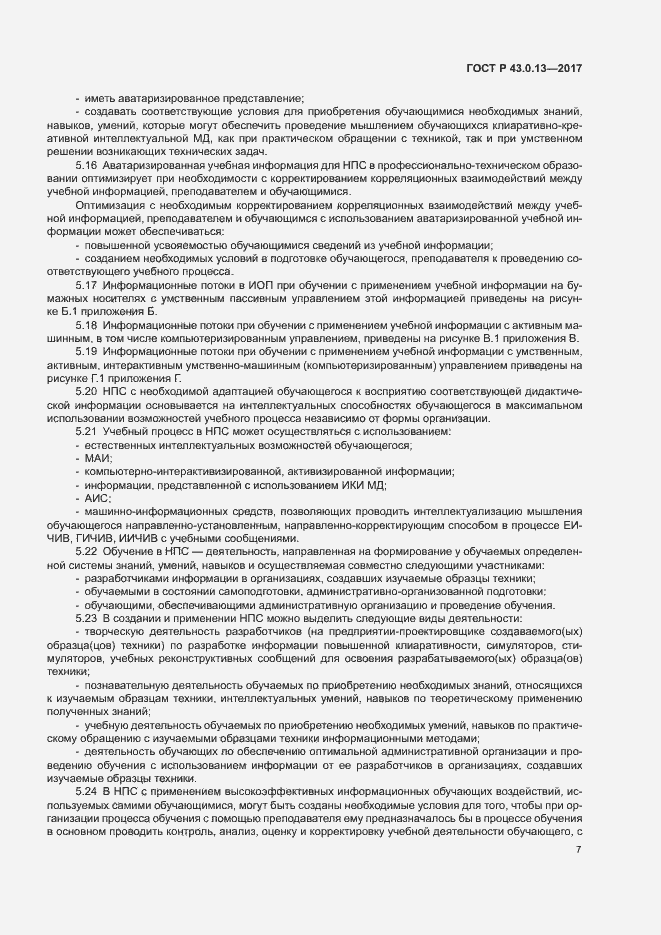 Страница 11 ГОСТ Р 43.0.13-2017