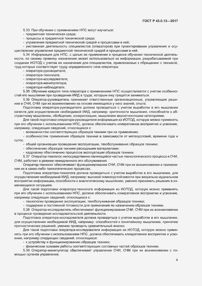 Страница 13 ГОСТ Р 43.0.13-2017
