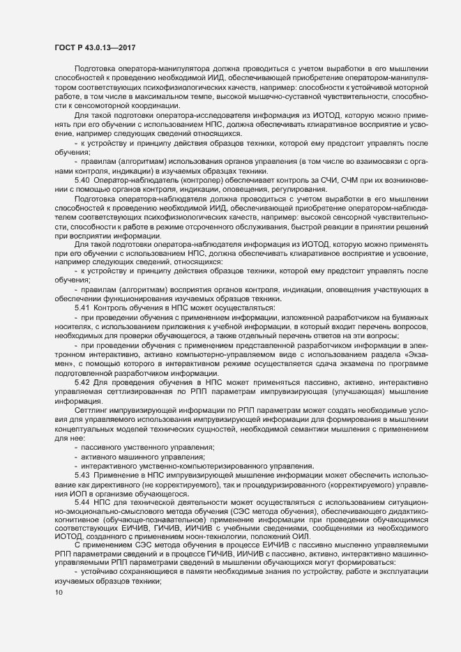 Страница 14 ГОСТ Р 43.0.13-2017