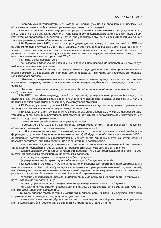 Страница 15 ГОСТ Р 43.0.13-2017