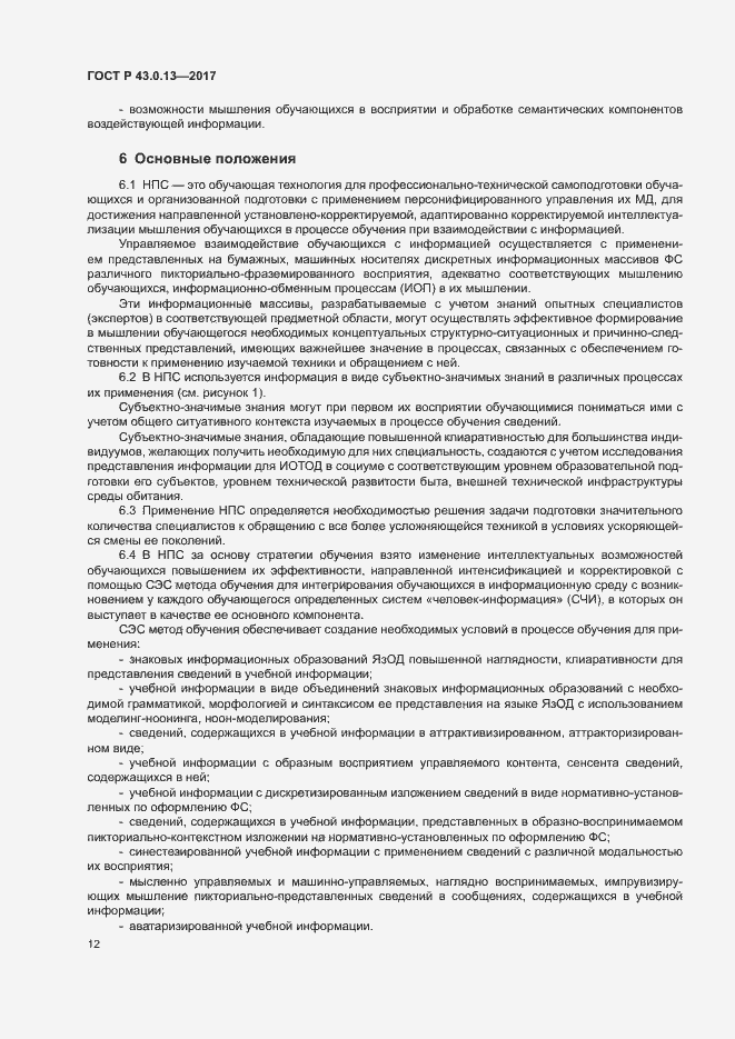 Страница 16 ГОСТ Р 43.0.13-2017