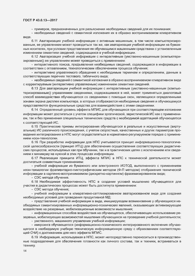 Страница 18 ГОСТ Р 43.0.13-2017