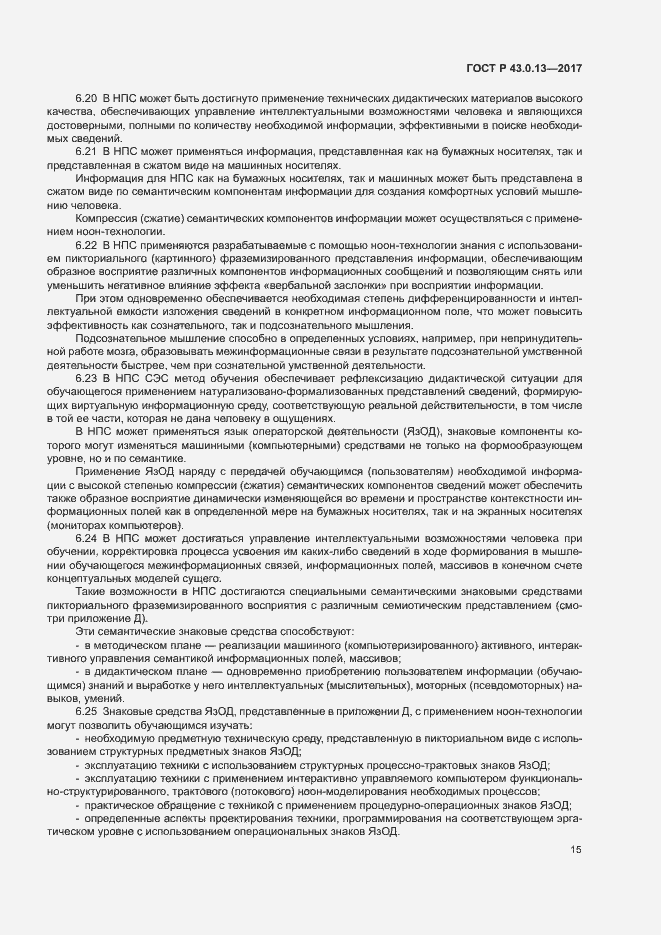 Страница 19 ГОСТ Р 43.0.13-2017