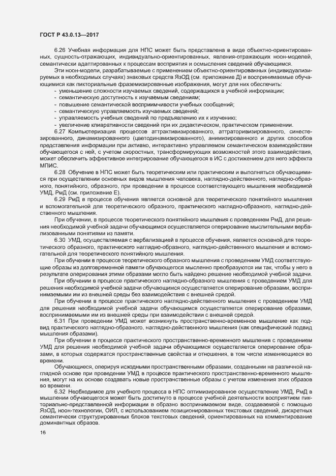 Страница 20 ГОСТ Р 43.0.13-2017